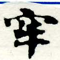 Located 牢