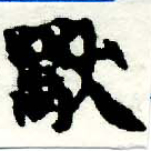 Đã định vị 獸
