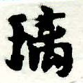 Đã định vị 璃