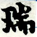 瑞，已得其位