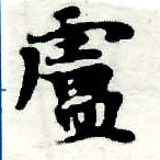 Located 盧