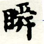 瞬の位置