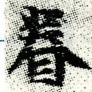 已定位眷