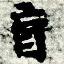 㐌定位盲