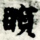 Đã định vị 瞑