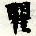 瞿の位置