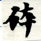 Đã định vị 碎