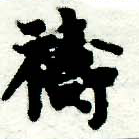 禱の位置