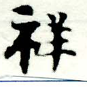 Đã định vị 祥