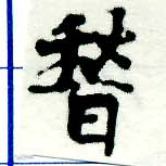 位置定マレル稽