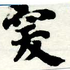 突，已得其位