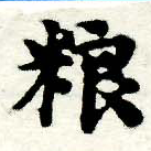 Đã định vị 糧