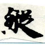 Located 縱
