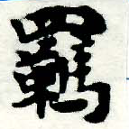 Đã định vị 羈