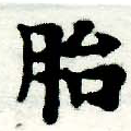 Located 胎