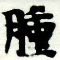 腫，已得其位