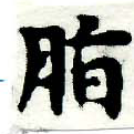 Located 脂