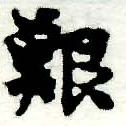已定位艱