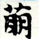Đã định vị 萌