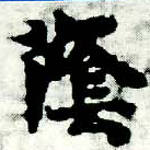 Đã định vị 蔭