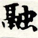 Đã định vị 融
