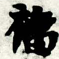 襠 위치 확인됨