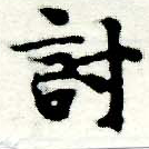 位置 確認된 討