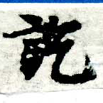 訖の位置