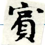 已定位賓