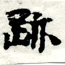 位置 確認된 迹