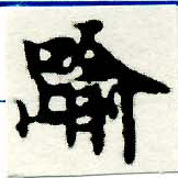 踰，已得其位