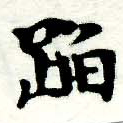 蹈 위치 확인됨