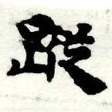 蹤，已得其位