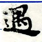 Located 遇