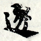 已定位逐