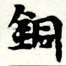 Located 銅