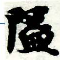 位置定マレル隘