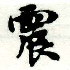 位置定マレル震