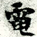 電 위치 확인됨