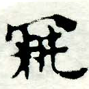 鞠，已得其位