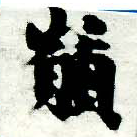 位置定マレル顚