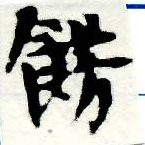 Located 飾