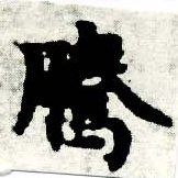 Đã định vị 騰