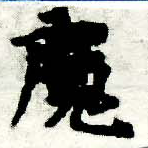 㐌定位魔