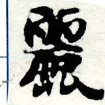 麗の位置