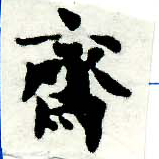 Đã định vị 齋