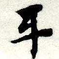 Đã định vị 互