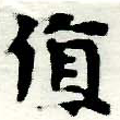 Đã định vị 値