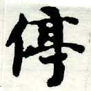 Located 停