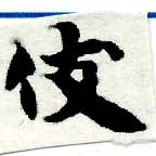 伎 위치 확인됨